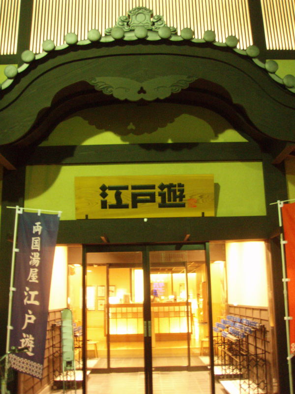 The entryway to Edoyu from the street.
