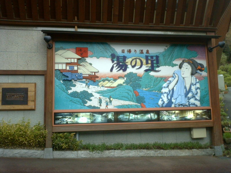 A colorful sign in Hakone, south of Tokyo, Japan.